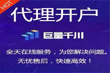 代理开户的便捷流程与成功案例分享